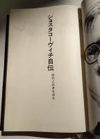 ショスタコーヴィチ自伝 : 時代と自身を語る(レフ・グリゴーリエフ