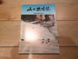 山田牧場誌　開牧百周年記念