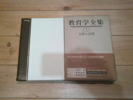 教育学全集. 第7　（自然と方則 / 東洋 等著）