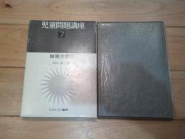 児童問題講座 第7巻　障害児問題