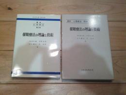 講座心理療法. 第3巻　（催眠療法の理論と技術）