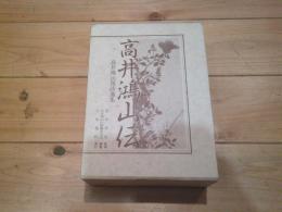 高井鴻山伝、高井鴻山漢詩選集　（2冊函入り）