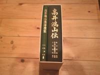 高井鴻山伝、高井鴻山漢詩選集　（2冊函入り）