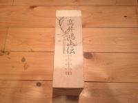 高井鴻山伝、高井鴻山漢詩選集　（2冊函入り）