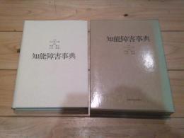 知能障害事典