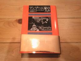 マンゾーニ家の人々
新装版