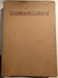 通俗講話醬油釀造法
