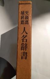 更級郡埴科郡人名辞書