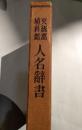 更級郡埴科郡人名辞書