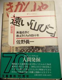 遠い「山びこ」 : 無着成恭と教え子たちの四十年