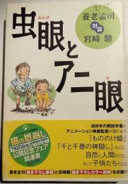 虫眼とアニ眼