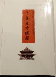 善光寺縁起
