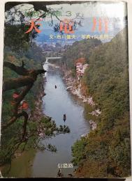 信濃の川旅３　天竜川