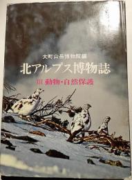 北アルプス博物誌　Ⅲ　動物・自然保護
