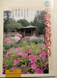 中野の古寺めぐり