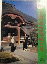 信州 上田の古寺めぐり