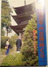 塩田平の古寺めぐり : 塩田平の札所を歩く
