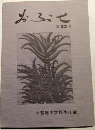 おぶせ　第22号　小布施中学校生徒会誌
