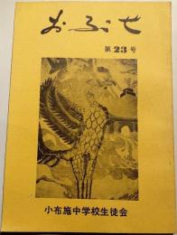 おぶせ　第23号　小布施中学校生徒会誌