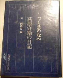 つくまのなべ　荻原守衛の日記