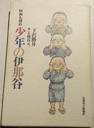 昭和も初め　少年の伊那谷