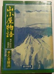 山小屋物語　我が山行の回想記