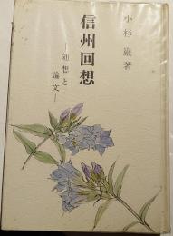 信州回想　随想と論文