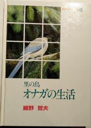 里の鳥オナガの生活　信州自然科学シリーズ２