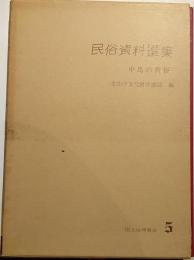 民俗資料選集　５　中馬の習俗