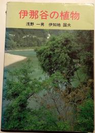 伊那谷の植物