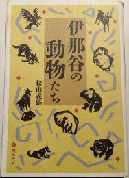 伊那谷の動物たち