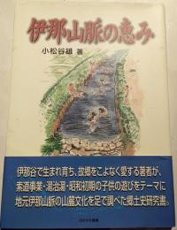 伊那山脈の恵み