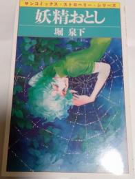 妖精おとし