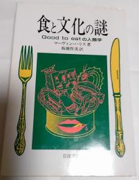 食と文化の謎 : Good to eatの人類学