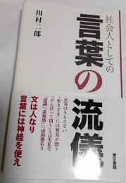 社会人としての言葉の流儀