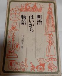 明治はいから物語