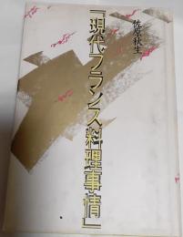 現代フランス料理事情