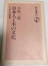 日本人と木の文化 : インテリアの源流