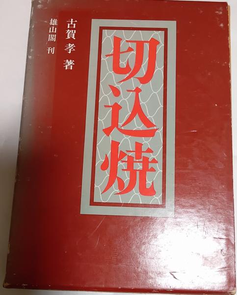 【通販 人気】 切込焼(古賀孝 著) / 古本、中古本、古書籍の通販は「日本の 解説、評論