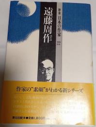 群像日本の作家22　遠藤周作