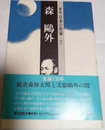 群像日本の作家２　森鷗外