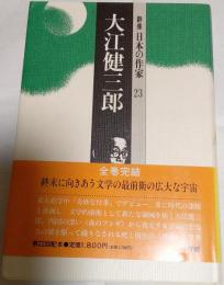 群像日本の作家23　大江健三郎