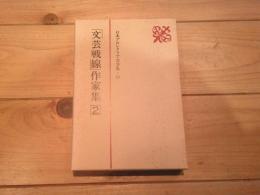 日本プロレタリア文学集. 11 (「文芸戦線」作家集 2)