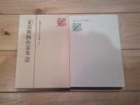 日本プロレタリア文学集. 11 (「文芸戦線」作家集 2)