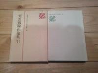 日本プロレタリア文学集. 10 (「文芸戦線」作家集 1)