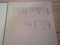 日本プロレタリア文学集. 10 (「文芸戦線」作家集 1)