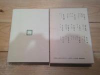 日本プロレタリア文学集. 12 (「文芸戦線」作家集 3)