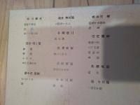 日本プロレタリア文学集. 12 (「文芸戦線」作家集 3)