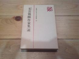 日本プロレタリア文学集. 13 (「文芸戦線」作家集 4)