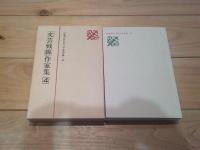 日本プロレタリア文学集. 13 (「文芸戦線」作家集 4)